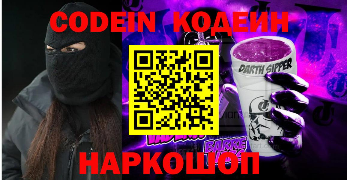 Codein напиток Lean (лин) Рассказово